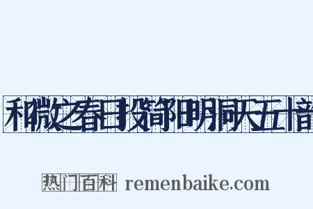 和微之春日投简阳明洞天五十韵是什么意思的图片